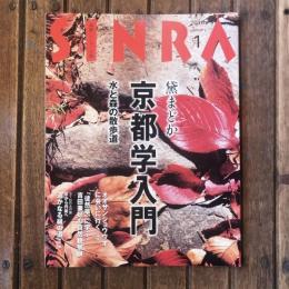 SINRA 2016年1月 黛まどか 京都学入門 水と森の散歩道