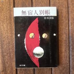 無宿人別帳　文春文庫