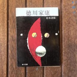 徳川家康　文春文庫