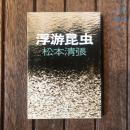 浮游昆虫　文春文庫