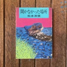 聞かなかった場所　角川文庫