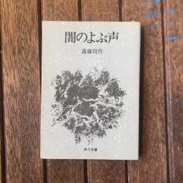 闇のよぶ声　角川文庫