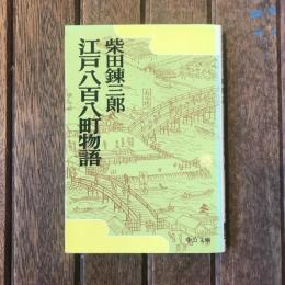 江戸八百八町物語　中公文庫