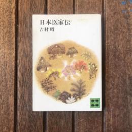 日本医家伝　講談社文庫