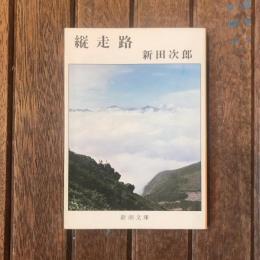 縦走路　新潮文庫
