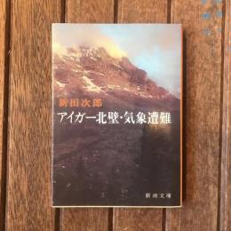 アイガー北壁・気象遭難　新潮文庫