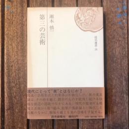 第三の芸術　読売選書18