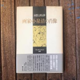 回想と評伝抄　画家・小泉清の肖像