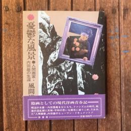 憂鬱な風景　人間画家・内田巌の生涯