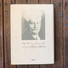 ヤナーチェク　人と作品
