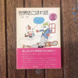世界史こぼれ話２　角川文庫