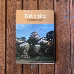 日本の名城と城址　教養文庫
