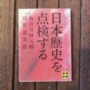 日本歴史を点検する　対談　海音寺潮五郎　司馬遼太郎　講談社文庫