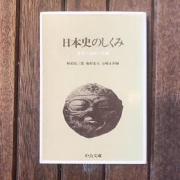 日本史のしくみ　変革と情報の史観　中公文庫