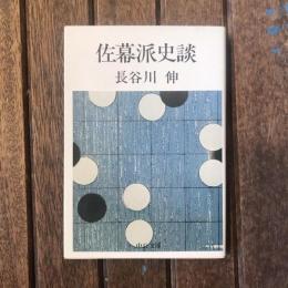 佐幕派史談　中公文庫
