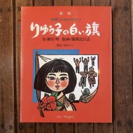 新版　沖縄いくさものがたり　りゅう子の白い旗　