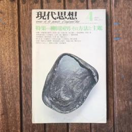 現代思想　1975年4月号　VOL.3-4　特集：柳田国男　その方法と主題