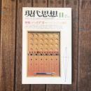 現代思想　1974年11月号　VOL.2-10　特集：ハイデガー　ヒューマニズムの超克