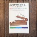 現代思想　1974年7月号　VOL.2-7　特集：レオナルド・ダ・ヴィンチ　知の交響詩