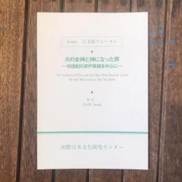 第290回　日文研フォーラム　火の女神と神になった男　16世紀の井戸茶碗を中心に