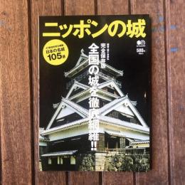 ニッポンの城　完全保存版　全国の城を徹底網羅！！