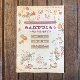 みんなでシリーズワークショップ レポート　みんなでつくろう　糸から着物まで