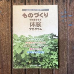 沖縄県地域文化芸術振興プラン　ものづくりの知恵を学ぶ体験プログラム
