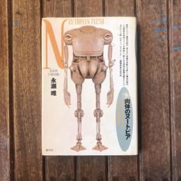 肉体のヌートピア　ロボット、パワード・スーツ、サイボーグの考古学