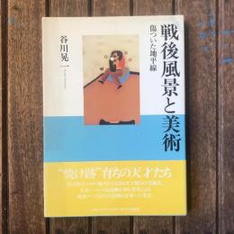 戦後風景と美術　傷ついた地平線