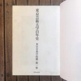 東京芸術大学百年史　東京音楽学校篇　第一巻