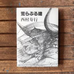 荒らぶる魂