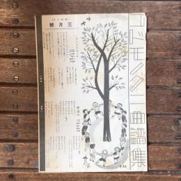 コドモノクニ曲譜集 昭和九年 三月號