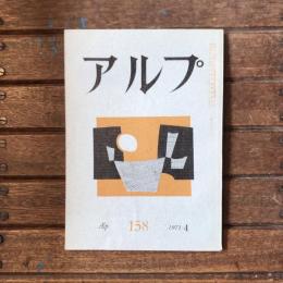 アルプ 第158号 1971年4月