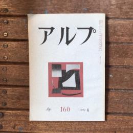 アルプ 第160号 1971年6月