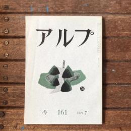 アルプ 第161号 1971年7月