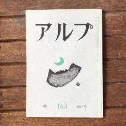 アルプ 第163号 1971年9月