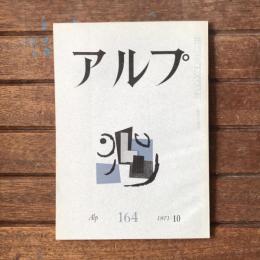 アルプ 第164号 1971年10月