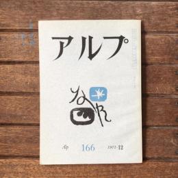アルプ 第166号 1971年12月