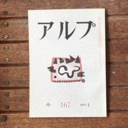 アルプ 第167号 1972年1月