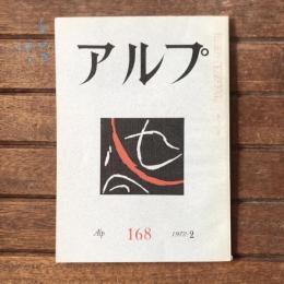 アルプ 第168号 1972年2月