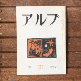 アルプ 第171号 1972年5月