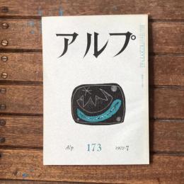 アルプ 第173号 1972年7月