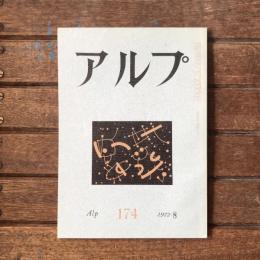 アルプ 第174号 1972年8月
