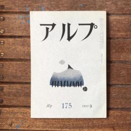 アルプ 第175号 1972年9月