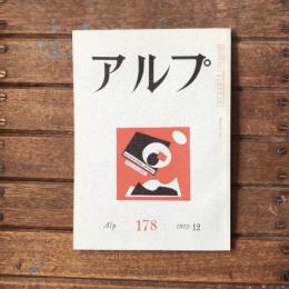 アルプ 第178号 1972年12月