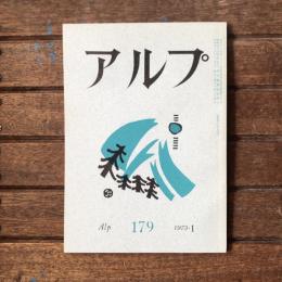アルプ 第179号 1973年1月