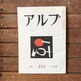 アルプ 第180号 1973年2月
