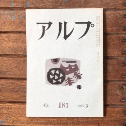 アルプ 第181号 1973年3月