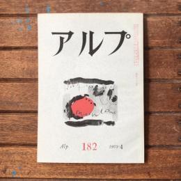 アルプ 第182号 1973年4月