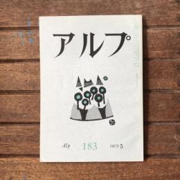アルプ 第183号 1973年5月